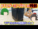 【ジャンクPC】ハードオフでBTOゲーミングPCの残骸を買ったらマジでただの残骸だった☆ﾐ【ゆっくり】