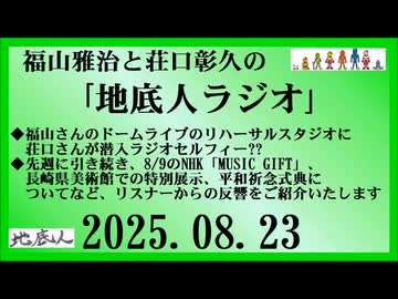 福山雅治と荘口彰久の｢地底人ラジオ｣  2025.08.23