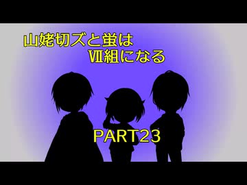 山姥切ズと蛍はⅦ組になる23