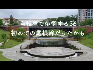 自転車で徘徊する 36 ~初めての尾根幹だったかも~