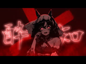 【人力ウマ娘MMD】酔いどれ知らず【スティルインラブ】