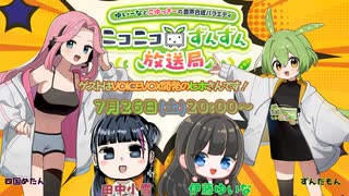 【7月26日（土）２０時生放送】ゆいーなとこゆっきーの音声合成バラエティ〜ニコニコずんずん放送局　出演：伊藤ゆいな・田中小雪　ゲスト：ヒホ(VOICEVOX開発）