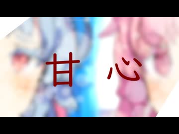 【台本交換会】甘心