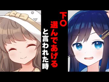 【ボイスロイド劇場】下〇選んであげると言われた時【ボイロ達の反応集】