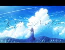 夏空とコントレイル / ラテルネ - Yus【歌ってみた】