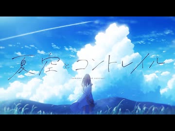 夏空とコントレイル / ラテルネ - Yus【歌ってみた】