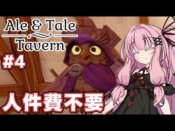 人件費不要な従業員を手に入れた酒場【Ale &amp; Tale Tavern】#4