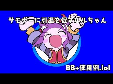 サモナーに引退を促すルルちゃんBB+使用例.lol