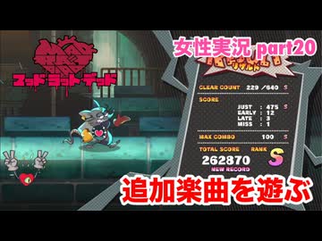□■MAD RAT DEADを実況プレイ part20【女性実況】