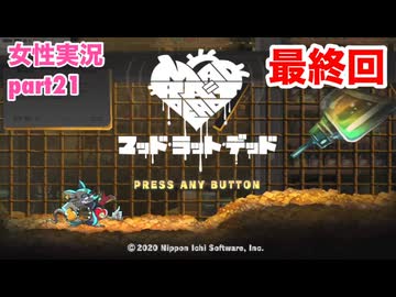 □■MAD RAT DEADを実況プレイ part21【女性実況】