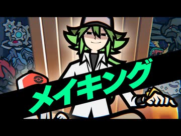 【メイキング】Nとカラテ家