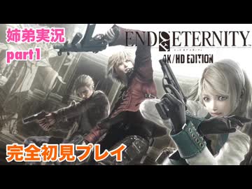 □■エンドオブエタニティを初見実況プレイ part1【姉弟実況】