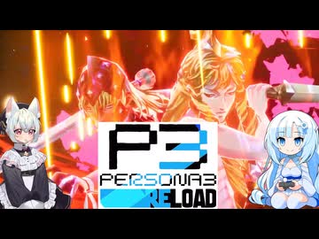 29【ペルソナ3リロード】【ネタばれあり】美女とにゃんこの実況【VoiceVox実況】【ネタバレ禁止】