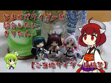 なまはげサイダーを紹介したいきりたん。【ご当地サイダー投稿祭】