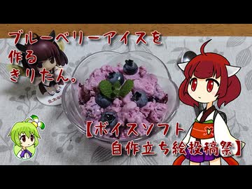 ブルーベリーアイスを作るきりたん。【ボイスソフト自作立ち絵投稿祭】