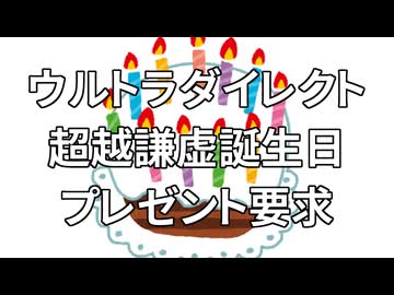 今日誕生日なので欲しいもの先に言っておきます！！！！