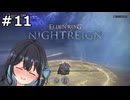 【宮舞モカ】エルデンリング、Legend　Part11【ELDEN RING NIGHTREIGN】