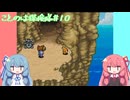 【ポケダン空】ことのは探検隊#10【VOICEROID実況】