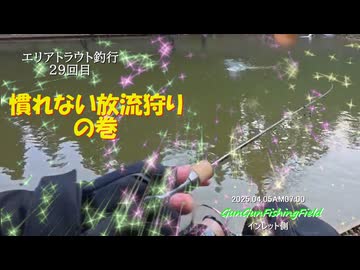 慣れない放流狩り