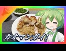 【カオマンガイリレー第60夜】世界はそれを”カオマンガイ”と呼ぶんだぜ