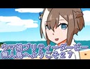 ウマ娘プリティーダービー無人島へようこそ２７