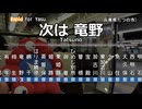 【車内自動放送】JR神戸線・JR京都線・琵琶湖線快速 上郡→野洲