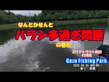 バラシ多過ぎ問題