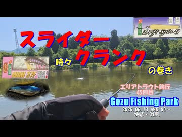 【五頭フィッシングパーク】スライダー 時々クランク