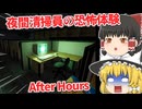【日本語字幕付】夜勤清掃員の恐怖体験【ホラーゲーム】【After Hours】【ゆっくり実況】
