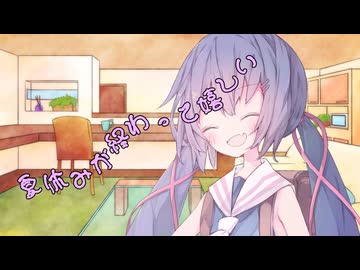 ことのはさんちの日常『夏休みが終わって嬉しい』編【えーあいぼいす劇場】