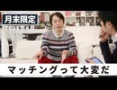 ［月末配信2025年8月］マッチングって大変だ【収録後の小話】