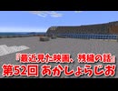 【第52回 あかしょらじお】第52回のテーマは『最近見た映画、残穢の話』サクサク掘りながら雑談するよ！【Minecraft 岩盤整地】