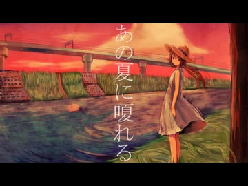 【三周年】あの夏に嗄れる 歌ってみた｜covered by 2^4.7【歌を唄う】