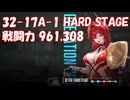 [メガニケ] [プレイ動画] 32-17A-1 HARD STAGE 戦闘力 961,308
