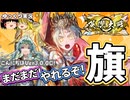 【英傑大戦】まだまだやれるぞ！「王の戦旗」！【ゆっくり実況】【これが旅人のリアル#219】