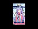 ラスキス投稿祭2025開催まであと21日！【ディアちゃん@Lusty*Kiss Production】