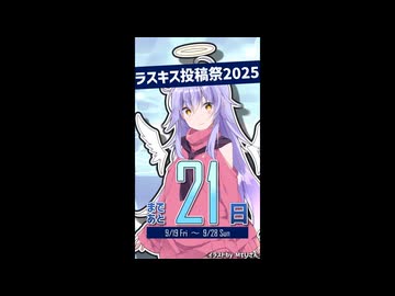 ラスキス投稿祭2025開催まであと21日！【ディアちゃん@Lusty*Kiss Production】