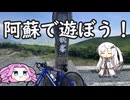 水色スライムのまったりポタリング　熊本県・大観峰の裏技