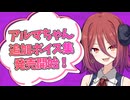 【Lusty*Kiss News】アルマちゃんボイス素材集第1弾をDLなサイト・FA●ZAで発売！