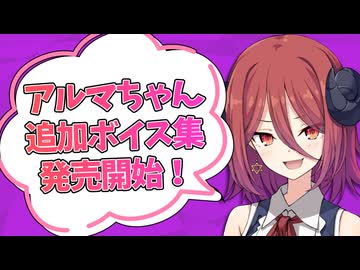 【Lusty*Kiss News】アルマちゃんボイス素材集第1弾をDLなサイト・FA●ZAで発売！