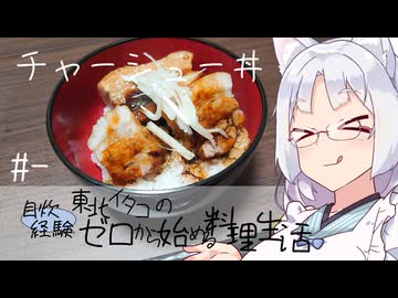 【自炊経験ゼロ】チャーシュー丼 東北イタコの自炊経験ゼロから始める料理生活 ＃-【VOICEPEAK】