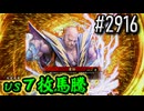 【英傑大戦】 決めるぞ！下剋上 #2916 vs７枚馬騰