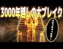 現代考古学の始まりとなった大発見【ゆっくり歴史解説】