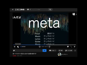 meta / 歌ってみた（妖精さん）