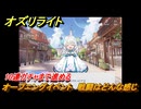 オズリライト　オープニングイベント　戦闘はどんな感じ　10連ガチャまで進める　＃１　【OZ Re:write】
