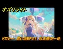 オズリライト　ドロシー　思い出EP０１　女王様の一日　＃３　【OZ Re:write】