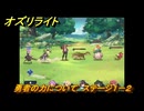 オズリライト　勇者の力について　ステージ１－２　＃４　【OZ Re:write】