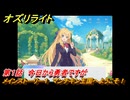 オズリライト　第１話　今日から勇者ですが　メインストーリー１　マンチキン王国へようこそ！　＃６　【OZ Re:write】
