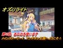 オズリライト　第３話　あの力を使います　メインストーリー１　マンチキン王国へようこそ！　＃８　【OZ Re:write】