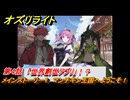 オズリライト　第４話　「世界創世アプリ」！？　メインストーリー１　マンチキン王国へようこそ！　＃９　【OZ Re:write】